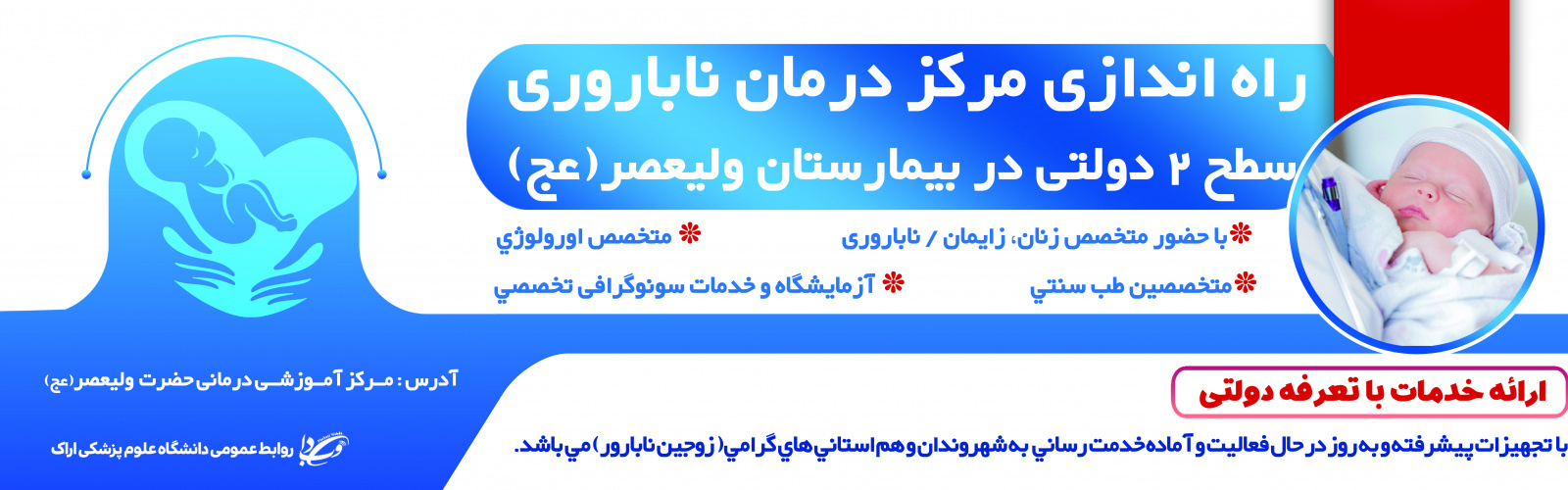 راه اندازی مرکز درمان ناباروری در مرکز آموزشی درمانی ولیعصر (عج)